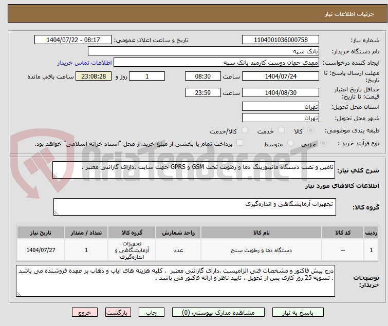 تصویر کوچک آگهی تامین و نصب دستگاه مانیتورینگ دما و رطوبت تحت GSM و GPRS جهت سایت .دارای گارانتی معتبر .