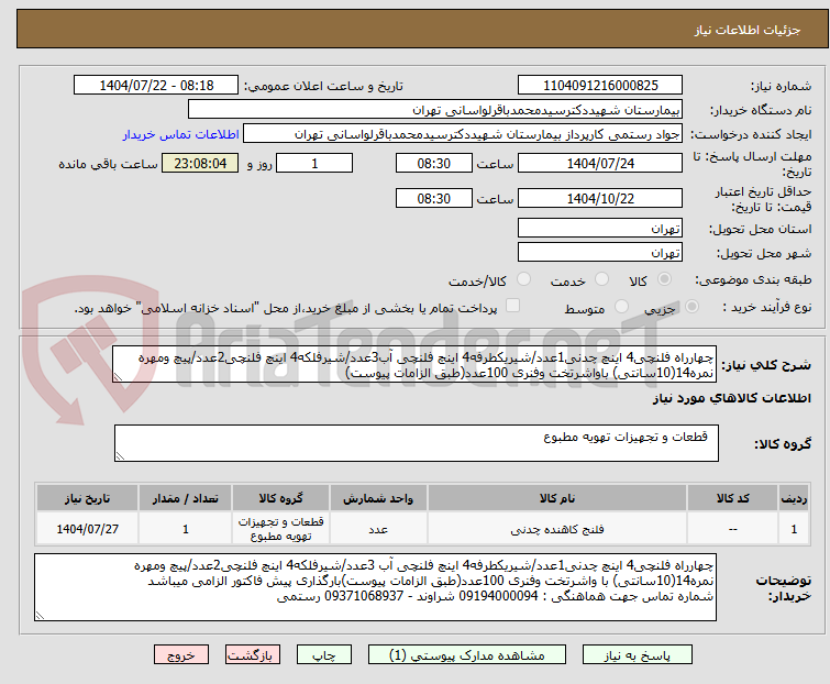 تصویر کوچک آگهی چهارراه فلنچی4 اینچ چدنی1عدد/شیریکطرفه4 اینچ فلنچی آب3عدد/شیرفلکه4 اینچ فلنچی2عدد/پیچ ومهره نمره14(10سانتی) باواشرتخت وفنری 100عدد(طبق الزامات پیوست)