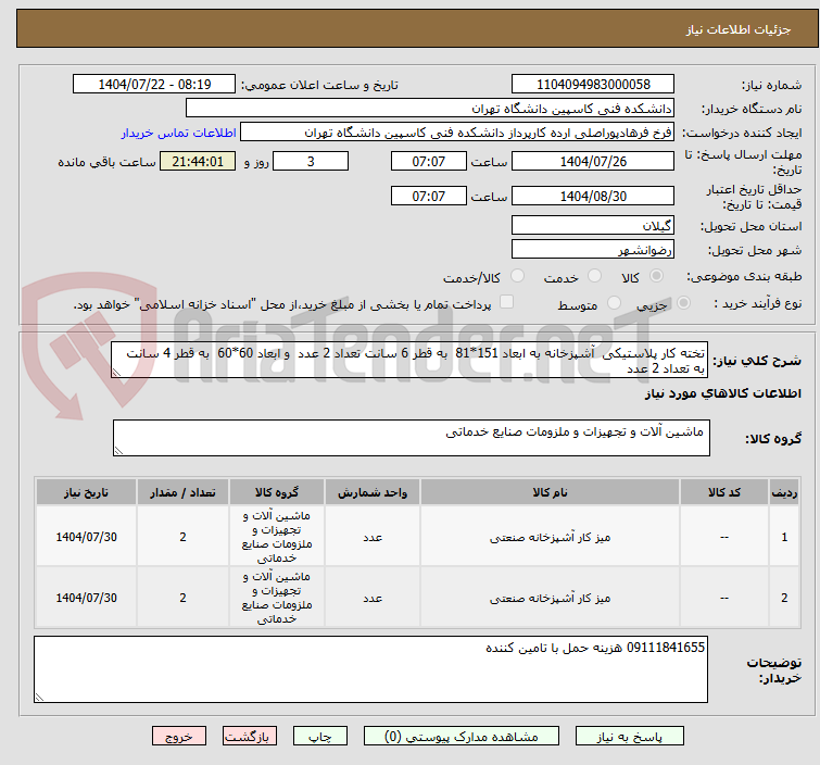 تصویر کوچک آگهی تخته کار پلاستیکی  آشپزخانه به ابعاد 151*81  به قطر 6 سانت تعداد 2 عدد  و ابعاد 60*60  به قطر 4 سانت به تعداد 2 عدد 
