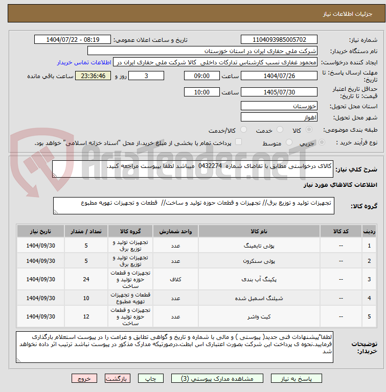 تصویر کوچک آگهی کالای درخواستی مطابق با تقاضای شماره  0432274  میباشد لطفا بپیوست مراجعه کنید.