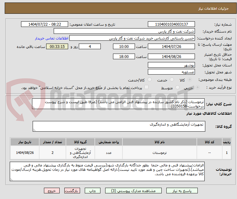 تصویر کوچک آگهی ترموستات (ذکر نام کشور سازنده در پیشنهاد فنی الزامی می باشد) (صرفا طبق لیست و شرح پیوست درخواست-0350158)