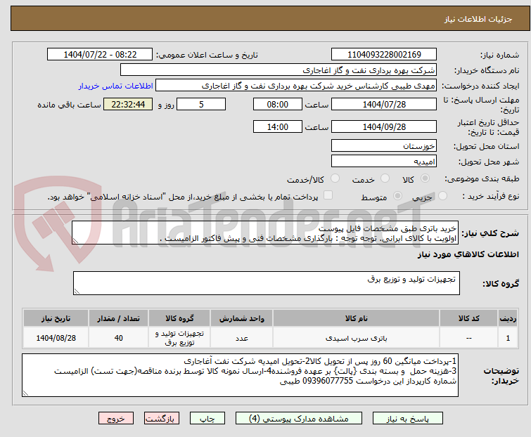 تصویر کوچک آگهی خرید باتری طبق مشخصات فایل پیوست
اولویت با کالای ایرانی. توجه توجه : بارگذاری مشخصات فنی و پیش فاکتور الزامیست .