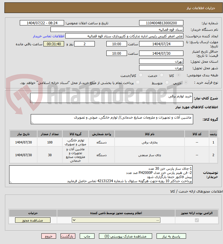 تصویر کوچک آگهی خرید لوازم برقی