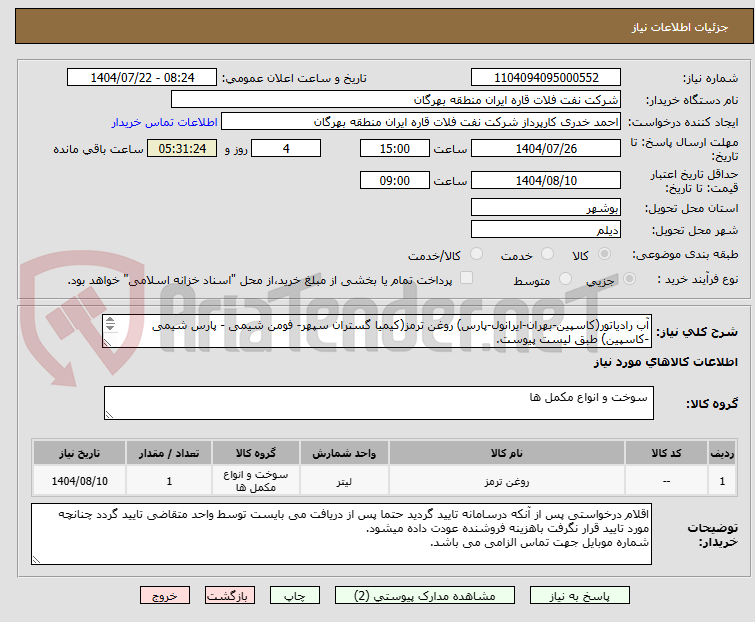 تصویر کوچک آگهی آب رادیاتور(کاسپین-بهران-ایرانول-پارس) روغن ترمز(کیمیا گستران سپهر- فومن شیمی - پارس شیمی -کاسپین) طبق لیست پیوست.
پیشنهاد فنی
تایید و تحویل بهرگان