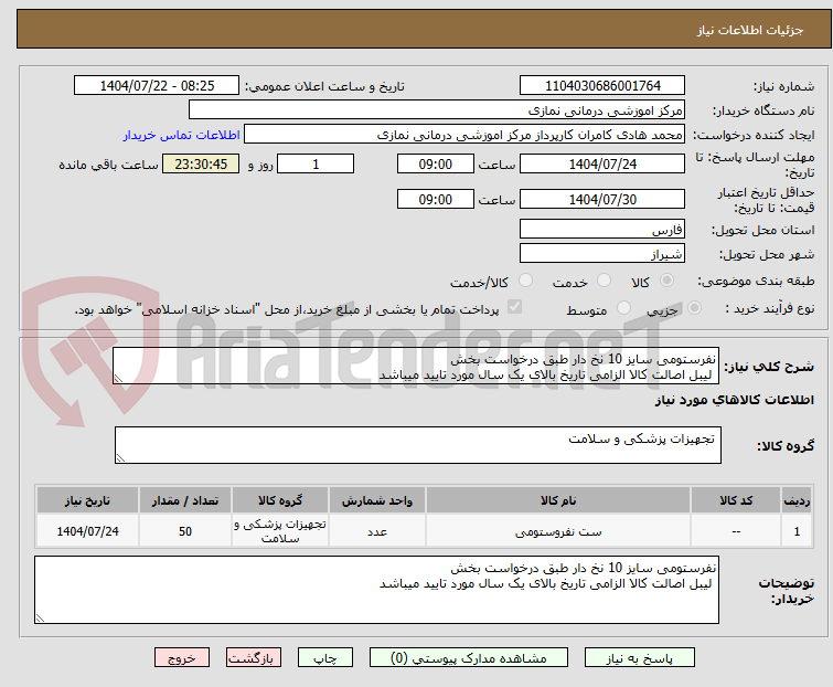 تصویر کوچک آگهی نفرستومی سایز 10 نخ دار طبق درخواست بخش
 لیبل اصالت کالا الزامی تاریخ بالای یک سال مورد تایید میباشد