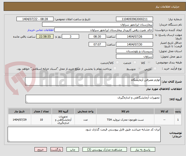 تصویر کوچک آگهی لوازم مصرفی آزمایشگاه