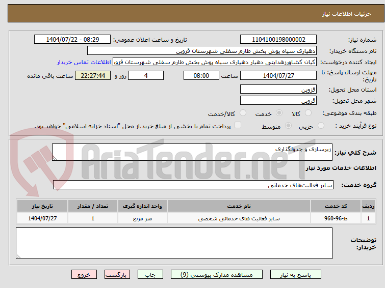 تصویر کوچک آگهی زیرسازی و جدولگذاری