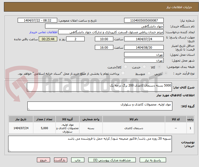 تصویر کوچک آگهی 5000 بسته دستمال کاغذی 200 برگ درجه یک