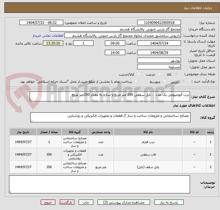 تصویر کوچک آگهی درب آلومنیومی یک عدد ، تایل سقفی 350 متر مربع و سازه به مقدار 350متر مربع