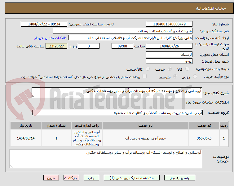 تصویر کوچک آگهی آبرسانی و اصلاح و توسعه شبکه آب روستای بزآب و سایر روستاهای چگنی