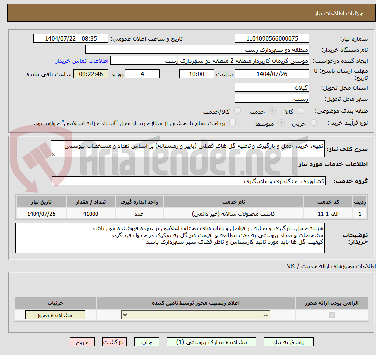 تصویر کوچک آگهی تهیه، خرید، حمل و بارگیری و تخلیه گل های فصلی (پاییز و زمستانه) بر اساس تعداد و مشخصات پیوستی