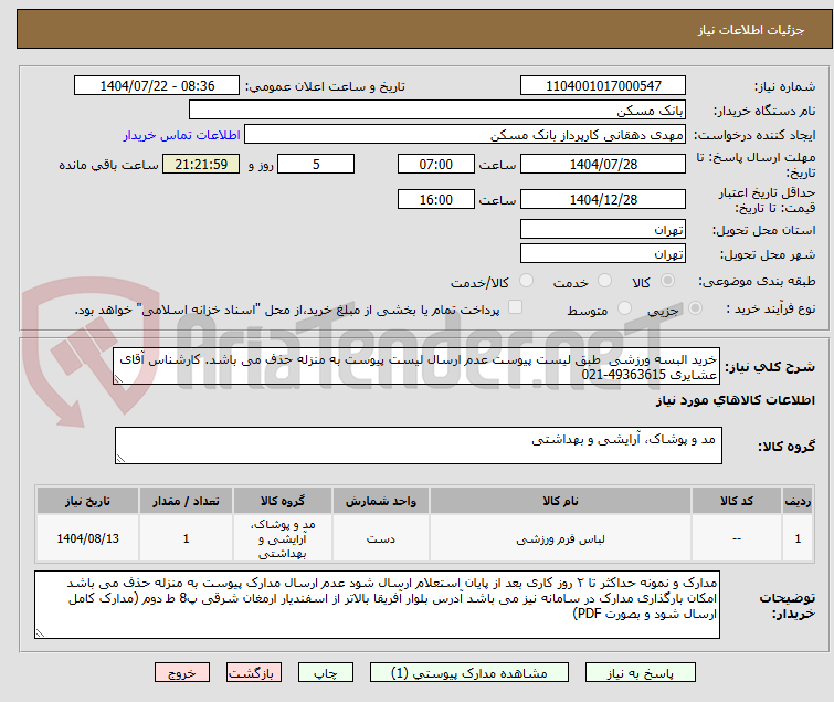 تصویر کوچک آگهی خرید البسه ورزشی طبق لیست پیوست عدم ارسال لیست پیوست به منزله حذف می باشد. کارشناس آقای عشایری 49363615-021