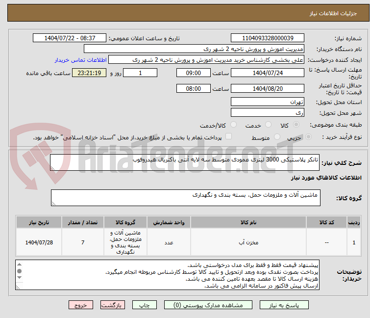 تصویر کوچک آگهی تانکر پلاستیکی 3000 لیتری عمودی متوسط سه لایه آنتی باکتریال هیدروفوب