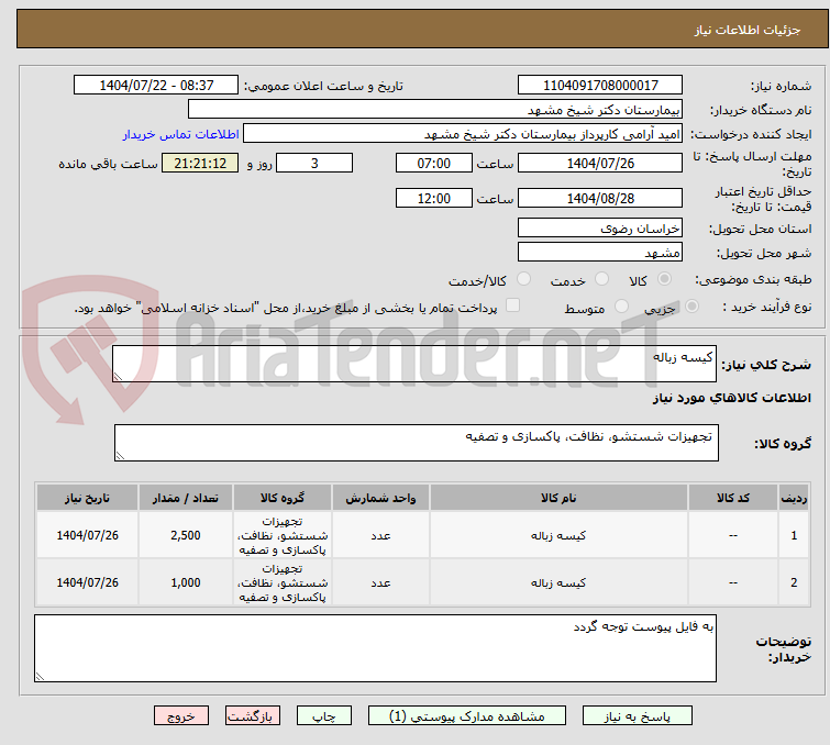 تصویر کوچک آگهی کیسه زباله