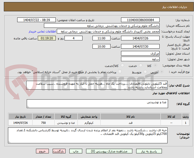 تصویر کوچک آگهی قند 5کیلویی نایلونی اقتصادی ....پرداخت یک ماه ...هزینه حمل تا انبار به عهده فروشنده ..سیب سلامت وعلامت استاندارد داشته باشد