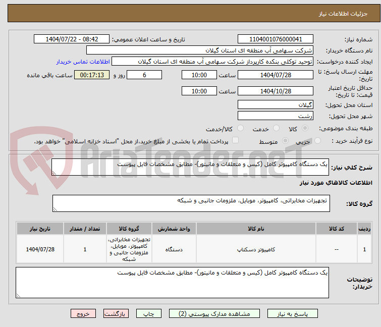 تصویر کوچک آگهی یک دستگاه کامپیوتر کامل (کیس و متعلقات و مانیتور)- مطابق مشخصات فایل پیوست