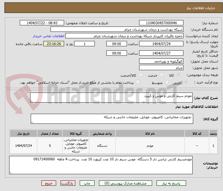 تصویر کوچک آگهی مودم سیم کارتی و موس و کیبرد