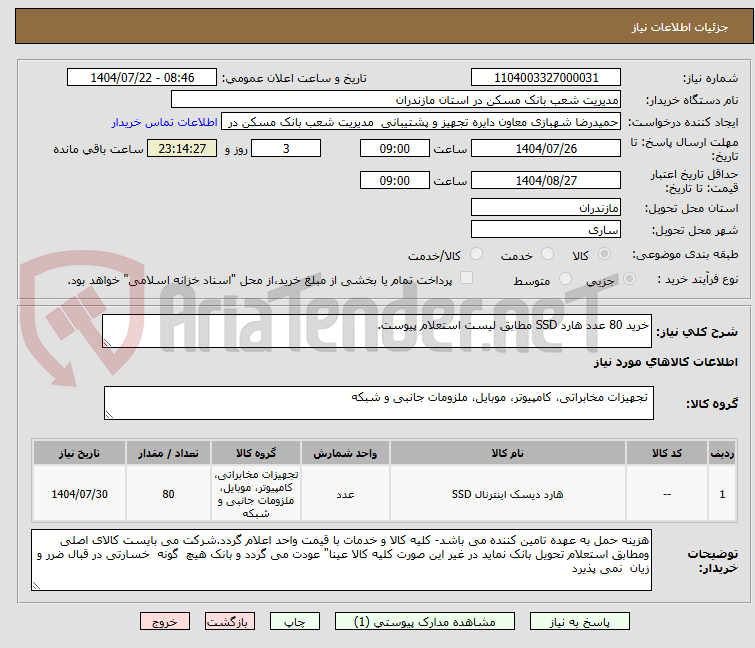 تصویر کوچک آگهی خرید 80 عدد هارد SSD مطابق لیست استعلام پیوست.