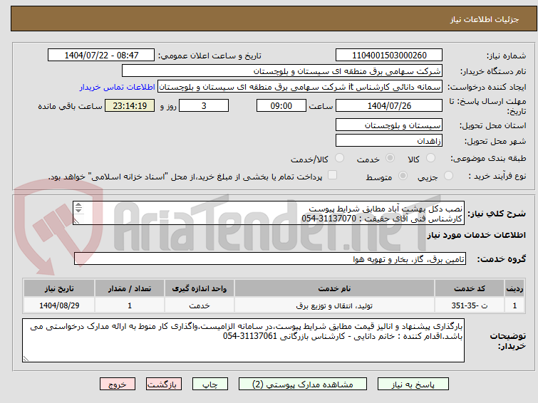 تصویر کوچک آگهی نصب دکل بهشت آباد مطابق شرایط پیوست 
کارشناس فنی آقای حقیقت : 31137070-054
