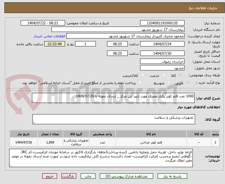 تصویر کوچک آگهی 1000 عدد قلم کوتر یکبار مصرف مورد تایید این مرکز _ ارسال نمونه تا 1404/07/26