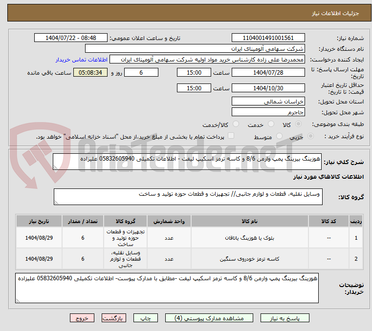 تصویر کوچک آگهی هوزینگ بیرینگ پمپ وارمن 8/6 و کاسه ترمز اسکیپ لیفت - اطلاعات تکمیلی 05832605940 علیزاده