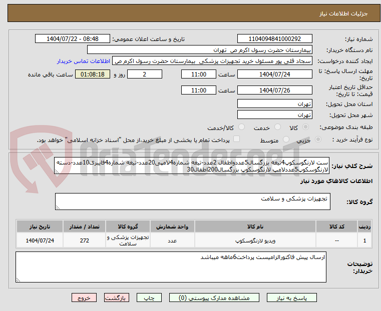 تصویر کوچک آگهی ست لارنگوسکوپ4تیغه بزرگسال5عددواطفال 2عدد-تیغه شماره4لامپی20عدد-تیغه شماره4فایبری10عدد-دسته لارنگوسکوپ5عددلامپ لارنگوسکوپ بزرگسال200اطفال30