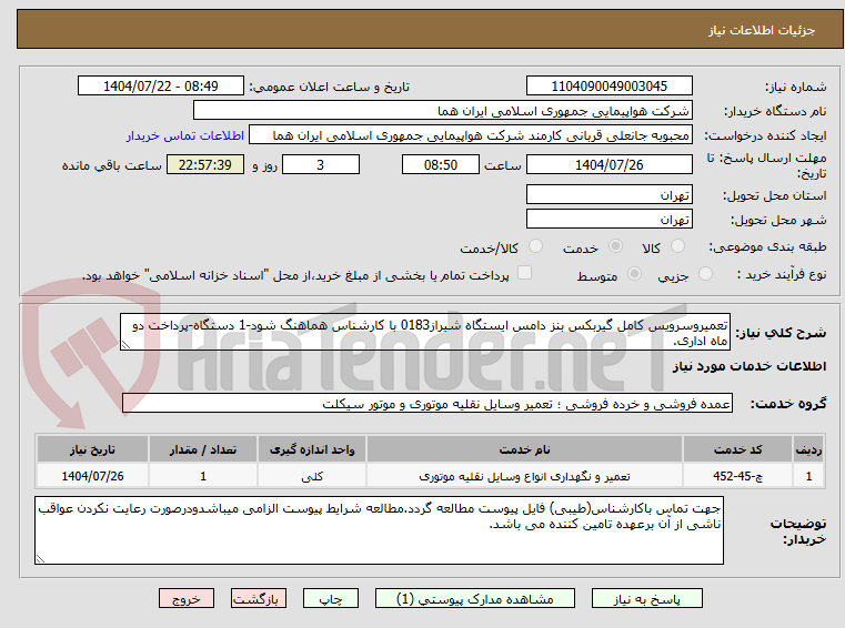 تصویر کوچک آگهی تعمیروسرویس کامل گیربکس بنز دامس ایستگاه شیراز0183 با کارشناس هماهنگ شود-1 دستگاه-پرداخت دو ماه اداری.  