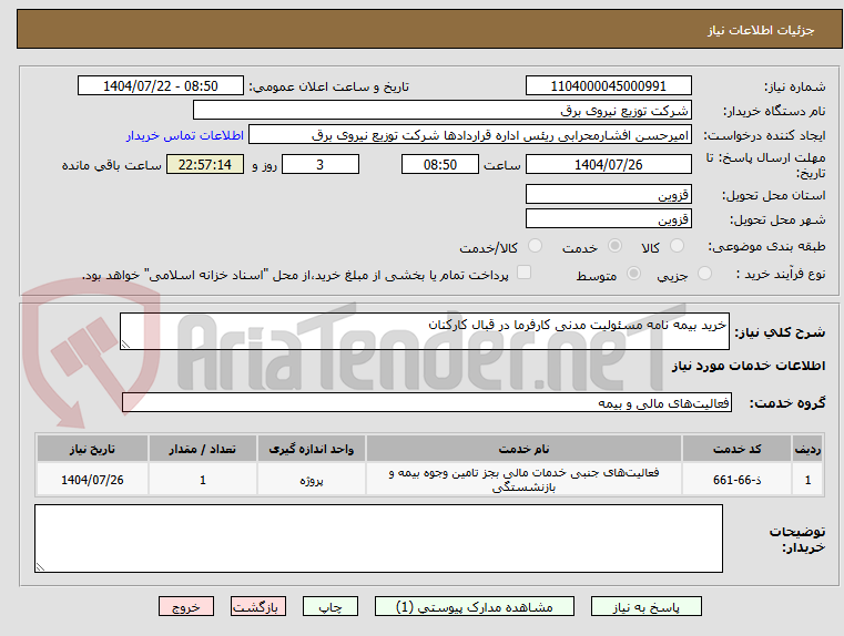 تصویر کوچک آگهی خرید بیمه نامه مسئولیت مدنی کارفرما در قبال کارکنان 