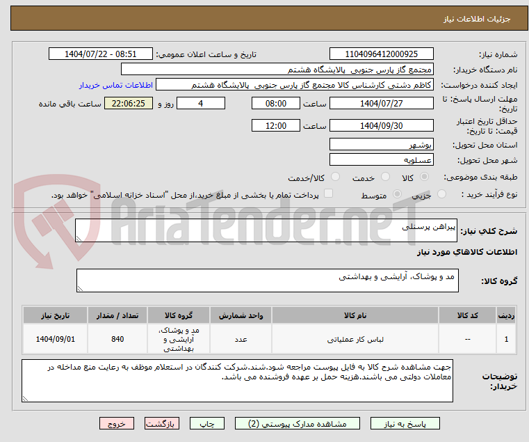 تصویر کوچک آگهی پیراهن پرسنلی