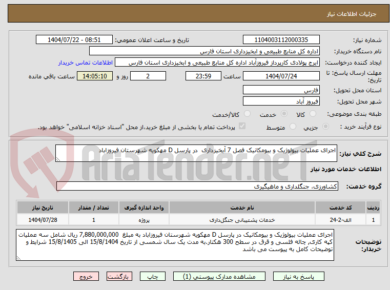 تصویر کوچک آگهی اجرای عملیات بیولوژیک و بیومکانیک فصل 7 آبخیزداری  در پارسل D مهکویه شهرستان فیروزاباد