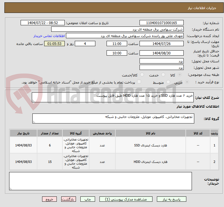 تصویر کوچک آگهی خرید ۶ عدد هارد SSD و خرید ۱۵ عدد هارد HDD طبق فایل پیوست
