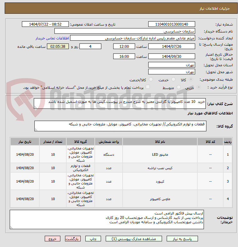 تصویر کوچک آگهی خرید 10 عدد کامپیوتر با گارانتی معتبر به شرح مندرج در پیوست.کیس ها به صورت اسمبل شده باشد