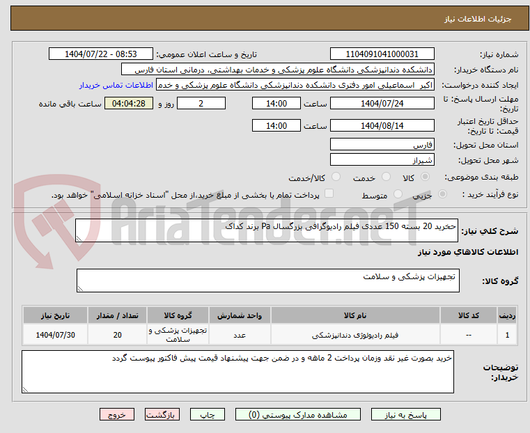 تصویر کوچک آگهی حخرید 20 بسته 150 عددی فیلم رادیوگرافی بزرگسال Pa برند کداک