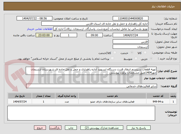 تصویر کوچک آگهی تهیه قطعات سیستم انتقال قدرت دستگاه ایسوزو  اداره راهداری و حمل و نقل جاده ای شهرستان ارسنجان مهر1404طبق مشخصات برآورد پیوستی