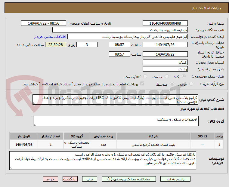 تصویر کوچک آگهی کرانیو پلاستی طبق لیست پیوست (بارگذاری پیش فاکتور با کد IRC (برای تجهیزات پزشکی) و برند و مدل الزامی است)