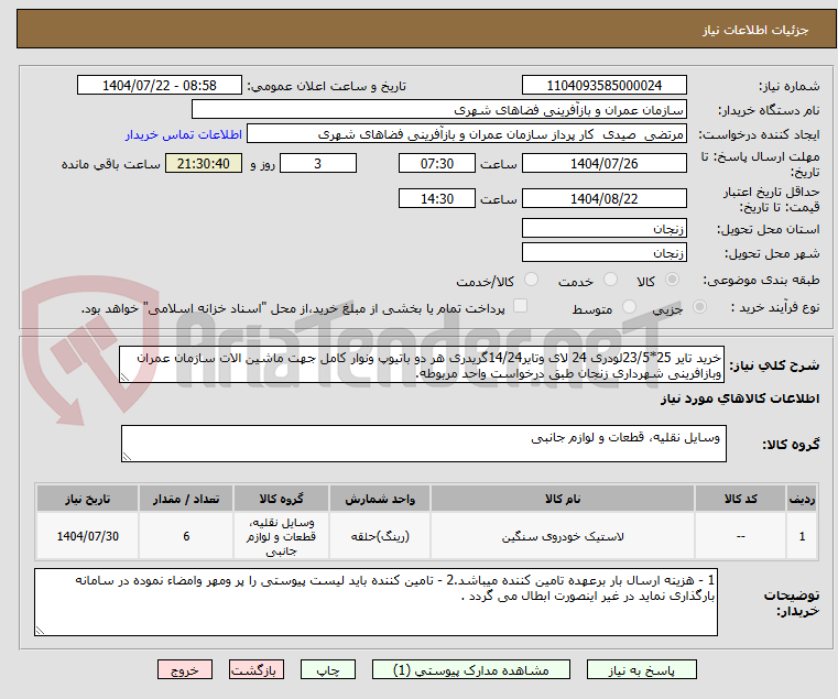 تصویر کوچک آگهی خرید تایر 25*23/5لودری 24 لای وتایر14/24گریدری هر دو باتیوپ ونوار کامل جهت ماشین الات سازمان عمران وبازافرینی شهرداری زنجان طبق درخواست واحد مربوطه.