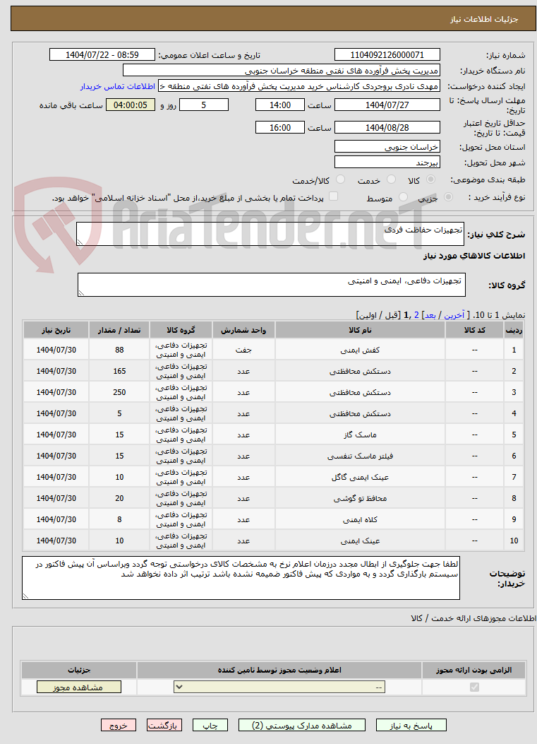 تصویر کوچک آگهی تجهیزات حفاظت فردی
