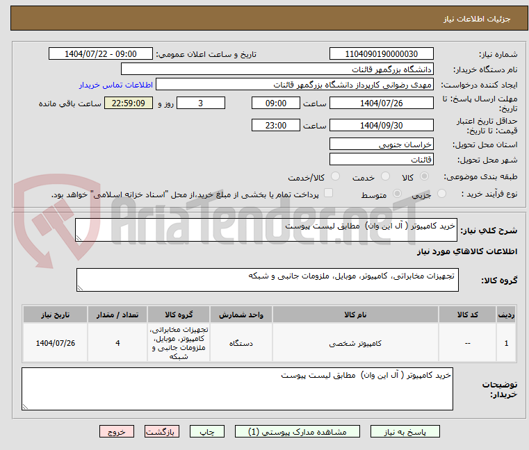 تصویر کوچک آگهی خرید کامپیوتر ( آل این وان) مطابق لیست پیوست
