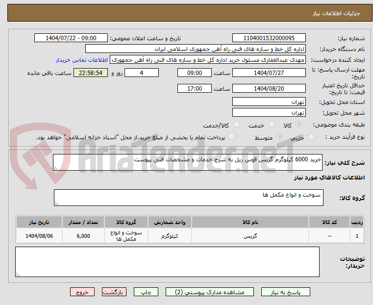 تصویر کوچک آگهی خرید 6000 کیلوگرم گریس قوس ریل به شرح خدمات و مشخصات فنی پیوست