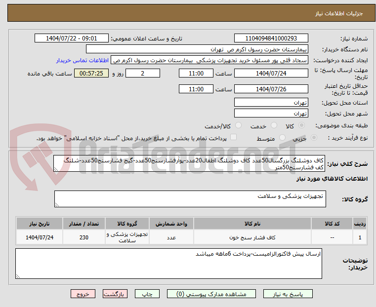 تصویر کوچک آگهی کاف دوشلنگ بزرگسال50عدد کاف دوشلنگ اطفال20عدد-پوآرفشارسنج50عدد-گیج فشارسنج50عدد-شلنگ کف فشارسنج50متر