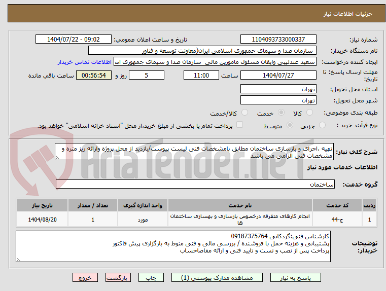 تصویر کوچک آگهی تهیه ،اجرای و بازسازی ساختمان مطابق بامشخصات فنی لیست پیوست/بازدید از محل پروژه وارائه ریز متره و مشخصات فنی الزامی می باشد
