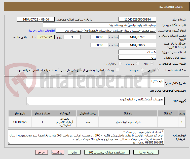تصویر کوچک آگهی ظرف U/C