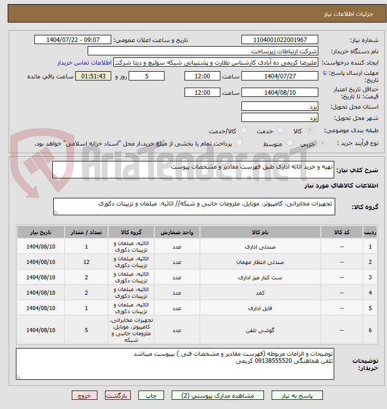 تصویر کوچک آگهی تهیه و خرید اثاثه اداری طبق فهرست مقادیر و مشخصات پیوست