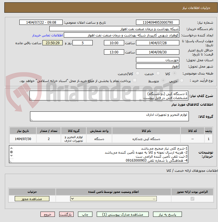 تصویر کوچک آگهی 1-دستگاه کپی (دو دستگاه)
مشخصات فنی در فایل پیوست