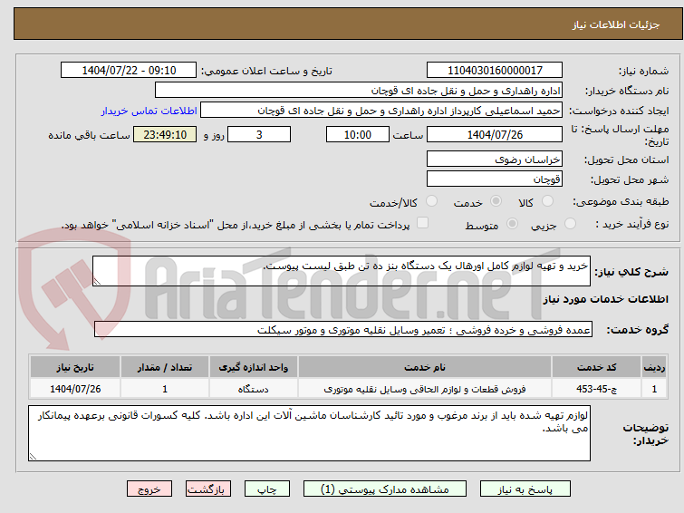 تصویر کوچک آگهی خرید و تهیه لوازم کامل اورهال یک دستگاه بنز ده تن طبق لیست پیوست.