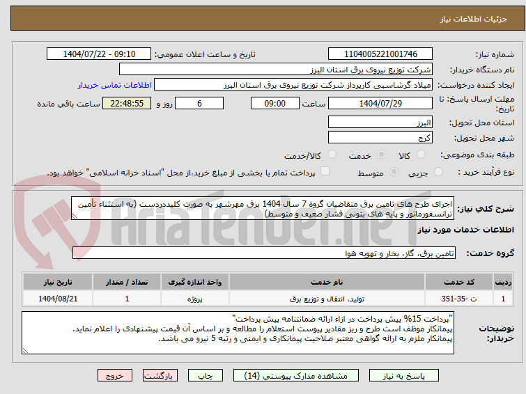 تصویر کوچک آگهی اجرای طرح های تامین برق متقاضیان گروه 7 سال 1404 برق مهرشهر به صورت کلیددردست (به استثناء تأمین ترانسفورماتور و پایه های بتونی فشار ضعیف و متوسط)