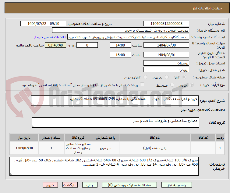 تصویر کوچک آگهی خرید و اجرا سقف کاذب -جهت هماهنگی با شماره 09166651249 هماهنگ نمایید