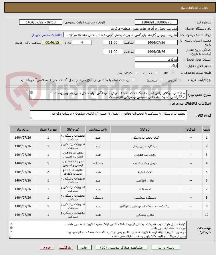 تصویر کوچک آگهی ساکشن اتوکلاو ترالی احیا جامبک تخت معاینه دوش سوختگی تولیدداخل طبق تصاویرپیوست
کد22رقمی جهت اشخاص حقیقی وحقوقی الزامیست
مهلت تامین سه روزه است