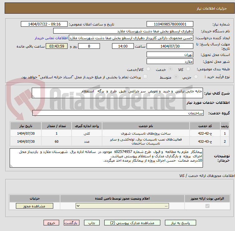 تصویر کوچک آگهی جابه جایی ترانس  و خرید  و تعویض  سر چراغی  طبق  طرح  و  برگه   استعلام