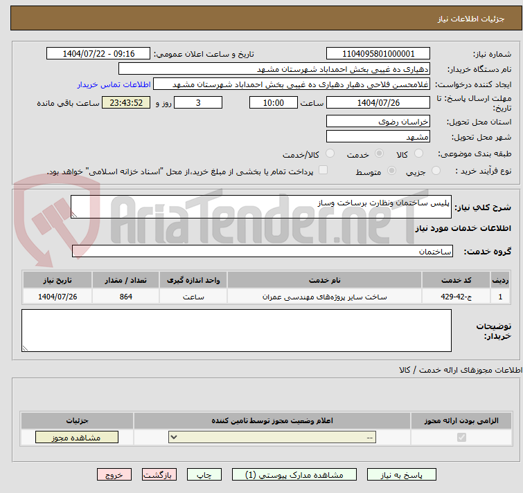 تصویر کوچک آگهی پلیس ساختمان ونظارت برساخت وساز